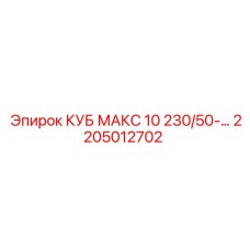 2205012702 КУБ МАКС 10 230/50-… Epiroc