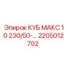 Фото блока управления 2205012702 КУБ МАКС 10 230/50-… производства Epiroc
