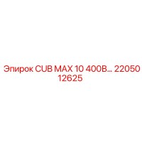 2205012625 CUB MAX 10 400В Epiroc