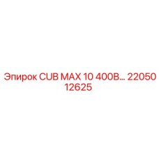 Оригинальная запчасть для буровой установки Epiroc CUB MAX 10