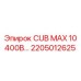 Оригинальная запчасть для буровой установки Epiroc CUB MAX 10