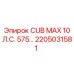 Оригинальная деталь 2205031581 CUB MAX 10 Л.С. 575 производства Epiroc