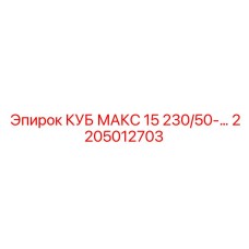 2205012703 КУБ МАКС 15 230/50-… Epiroc