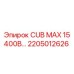 Оригинальная запчасть для буровой установки Epiroc CUB MAX 15