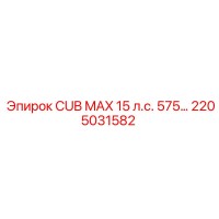 2205031582 CUB MAX 15 л.с. 575 Epiroc