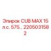 Запасная часть 2205031582 CUB MAX 15 л.с. 575 от Epiroc