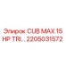 Запасная часть 2205031572 CUB MAX 15HP TRI от производителя Epiroc