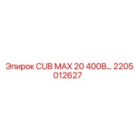 2205012627 CUB MAX 20 400В Epiroc