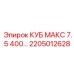 Оригинальная запчасть для буровой установки Epiroc КУБ МАКС 7.5