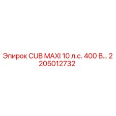 2205012732 CUB MAXI 10 л.с. 400 В Epiroc