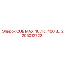 Оригинальный компрессор Epiroc 2205012722 CUB MAXI 10 л.с.