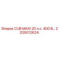 2205012624 CUB MAXI 20 л.с. 400 В Epiroc