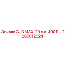 2205012624 CUB MAXI 20 л.с. 400 В Epiroc