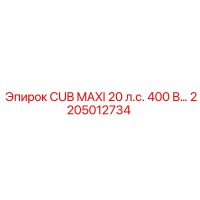 2205012734 CUB MAXI 20 л.с. 400 В Epiroc