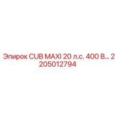 2205012794 CUB MAXI 20 л.с. 400 В Epiroc