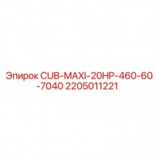 Мощный компонент для буровых станков Epiroc серии CUB-MAXI 20HP