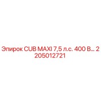 2205012721 CUB MAXI 7,5 л.с. 400 В Epiroc