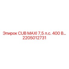 Усовершенствованный компрессор Epiroc 2205012731 CUB MAXI 7.5 л.с.