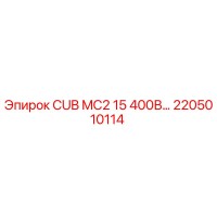 2205010114 CUB MC2 15 400В Epiroc