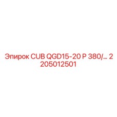 Комплект электрооборудования 2205012501 Epiroc CUB QGD15-20 P 380В