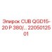 Комплект электрооборудования 2205012501 Epiroc CUB QGD15-20 P 380В