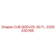 2205030766 CUB QGDV25-30 Пневматический блок Epiroc