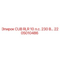 2205010486 CUB RLR 10 л.с. 230 В Epiroc