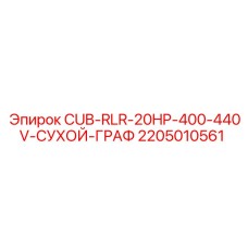 2205010561 CUB-RLR-20HP-400-440V-СУХОЙ-ГРАФ Epiroc