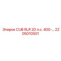 2205010501 CUB RLR 20 л.с. 400-… Epiroc