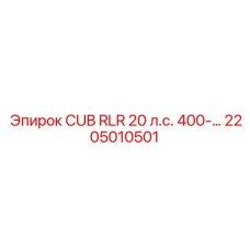 2205010501 CUB RLR 20 л.с. 400-… Epiroc