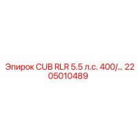 2205010489 CUB RLR 5.5 л.с. 400/ Epiroc