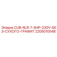 2205010548 CUB-RLR-7-5HP-230V-БЕЗ-СУХОГО-ГРАФИТ Epiroc