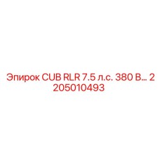 2205010493 CUB RLR 7.5 л.с. 380 В… Epiroc