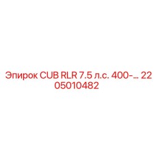 2205010482 CUB RLR 7.5 л.с. 400V Epiroc