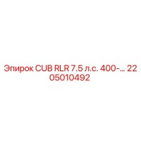 2205010492 CUB RLR 7.5 л.с. 400-... Epiroc