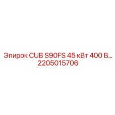 2205015706 CUB S90FS 45 кВт 400 В Эпирок