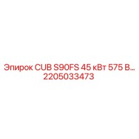 2205033473 CUB S90FS 45 кВт 575 В Epiroc