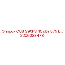2205033473 CUB S90FS 45 кВт 575 В Epiroc