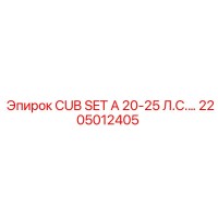 2205012405 CUB SET A 20-25 Л.С. Epiroc