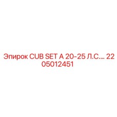2205012451 CUB SET A 20-25 Л.С. Epiroc