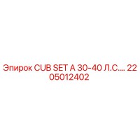 2205012402 CUB SET A 30-40 Л.С. Epiroc