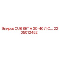2205012452 CUB SET A 30-40 Л.С. Epiroc