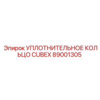 89001305 УПЛОТНИТЕЛЬНОЕ КОЛЬЦО CUBEX Epiroc
