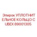 89001305 УПЛОТНИТЕЛЬНОЕ КОЛЬЦО CUBEX Epiroc
