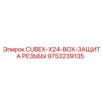 9753239135 CUBEX-X24-BOX-ЗАЩИТА РЕЗЬБЫ Epiroc