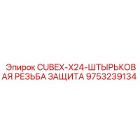 9753239134 CUBEX-X24-ШТЫРЬКОВАЯ РЕЗЬБА ЗАЩИТА Epiroc