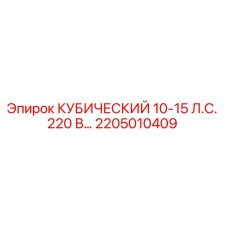 2205010409 КУБИЧЕСКИЙ 10-15 Л.С. 220 В Epiroc