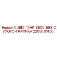 2205010456 CUBIC-10HP-380V-БЕЗ-СУХОГО-ГРАФИКА Epiroc