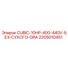 2205010451 CUBIC-10HP-400-440V-БЕЗ-СУХОГО-GRA Epiroc