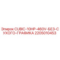 2205010453 CUBIC-10HP-460V-БЕЗ-СУХОГО-ГРАФИКА Epiroc
